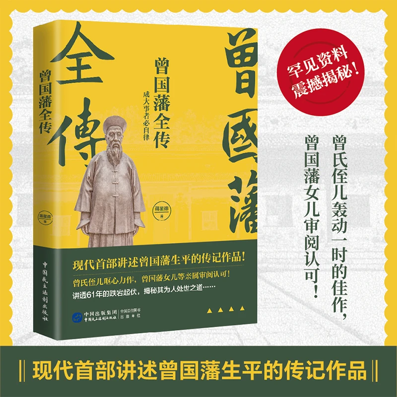 曾国藩全传 品读名家传奇  成大事者必自律