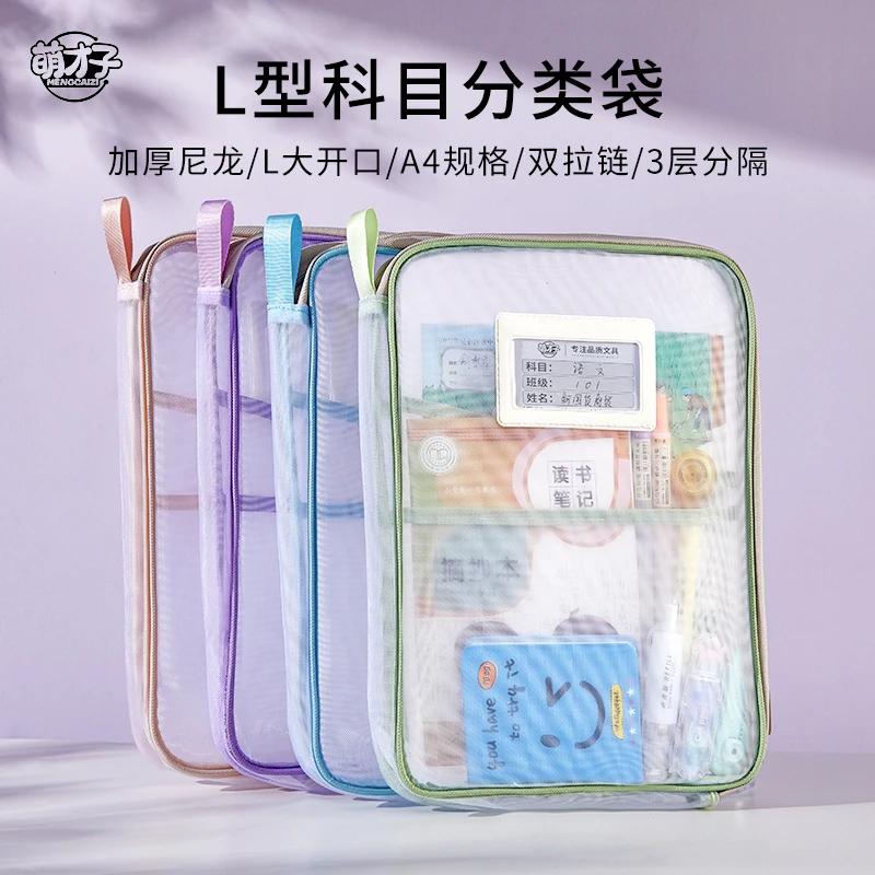 萌才子【L型立体网纱袋】科目分类袋尼龙补习袋试卷收纳袋开学必备