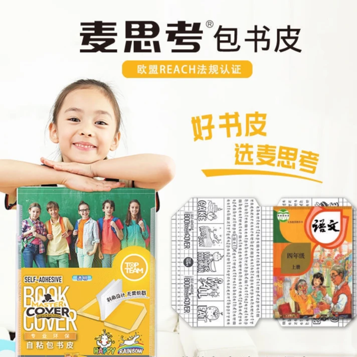 麦思考自粘书皮包书皮中小学生文具切角环保书皮CPP防水磨砂/透明
