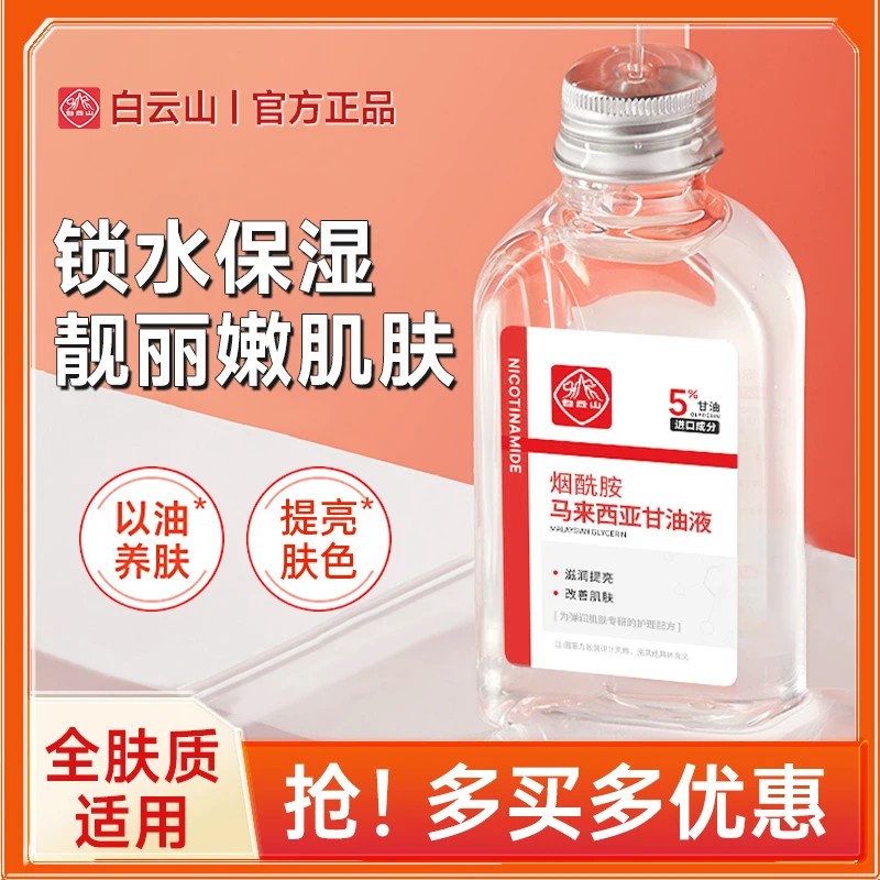 【白云山正品】白云山烟酰胺马来西亚甘油去黄提亮保湿精华养肤弹润