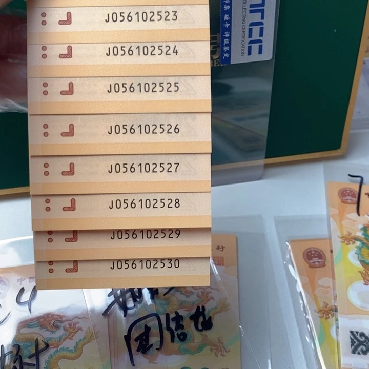 塑料龙钞标十团结龙056102521