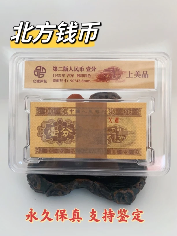【北方文化】三版人民币壹分 百连整刀 众诚评级 号码随机