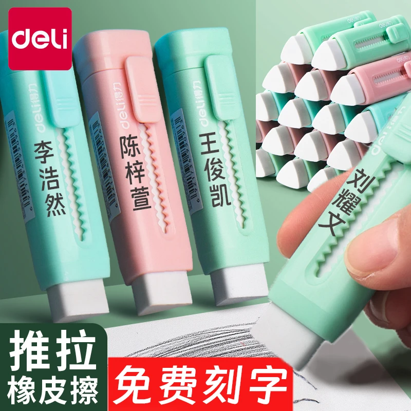 Deli/得力橡皮擦推拉式儿童免费刻字小学生学习定制名字干净无痕