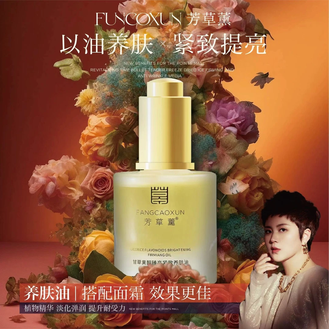 芳草薰*黄酮臻亮女神嫩肤紧致养肤油提亮肤色保湿精粹油紧颜美肤