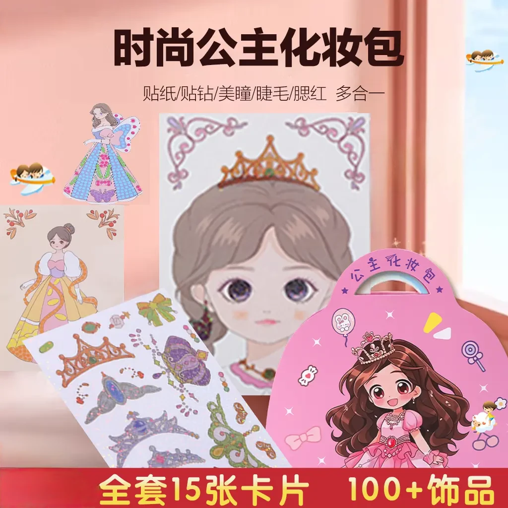 儿童礼物公主化妆包女孩绘画儿童时尚diy换装游戏涂色