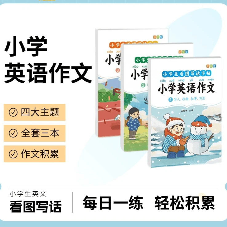 【3本装】小学生英语作文描红练字帖看图写话优美范文阅读技巧提升