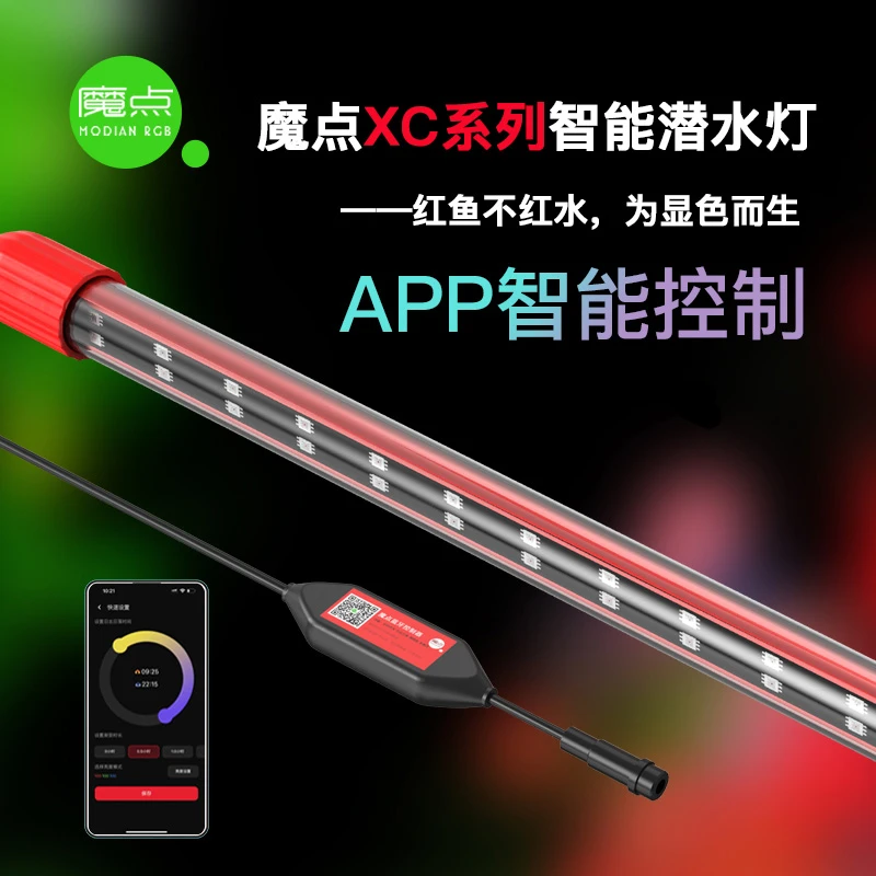 魔点XC系列鱼缸显色灯 增艳防水灯龙鱼发色雷龙缸灯 日出日落