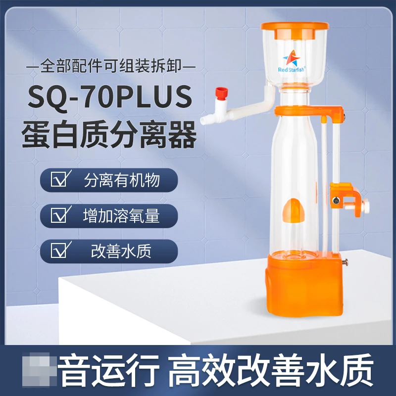 红海星迷你蛋分蛋白质分离器海水化氮器鱼缸过滤器sq507090