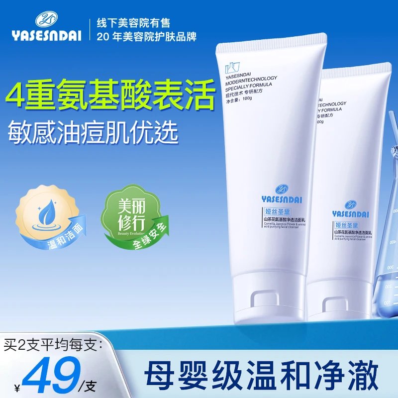 娅丝圣黛山茶花氨基酸洁面乳深层清洁洗面奶控油收缩毛孔官方正品
