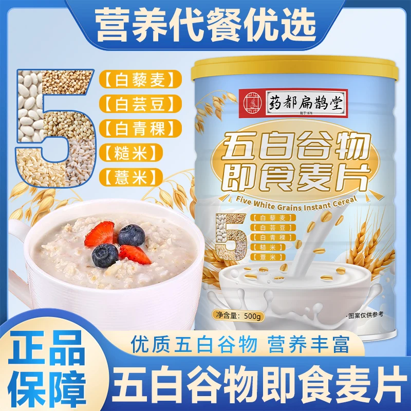【拍一发五送杯勺】五白谷物燕麦片既食冲饮营养代餐【药都扁鹊堂】1