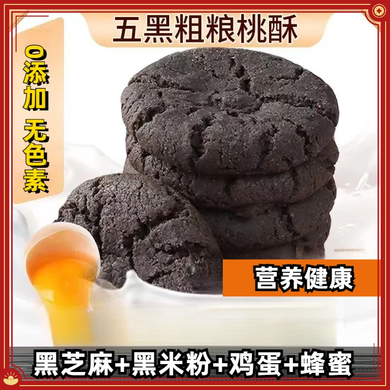 无蔗糖五黑核桃酥老式正宗铁棍山药五谷杂粮孕妇老人健康零食地道