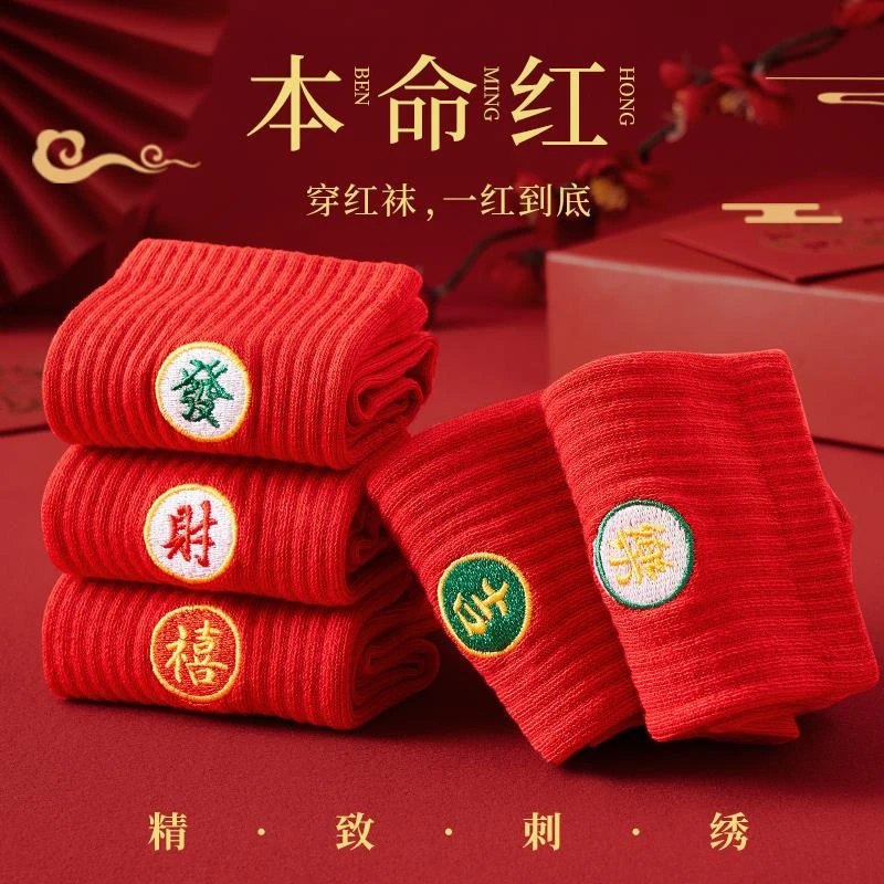 本命年 结婚跨年必入红袜子女款秋冬季情侣大红色新婚袜子中筒