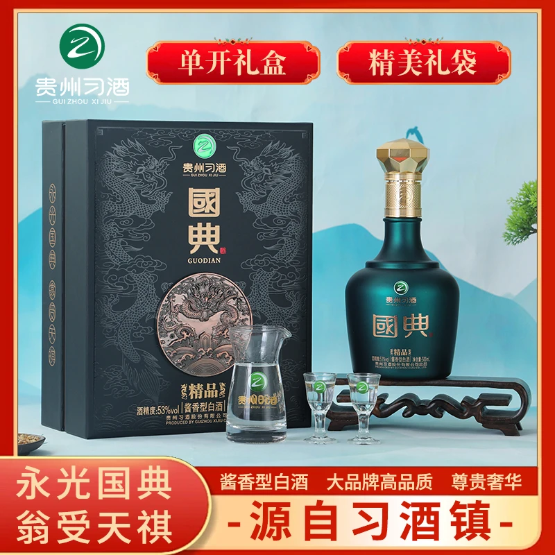 习酒 国典精品高端商务礼盒装 习酒股份有限公司出品 53度500ml