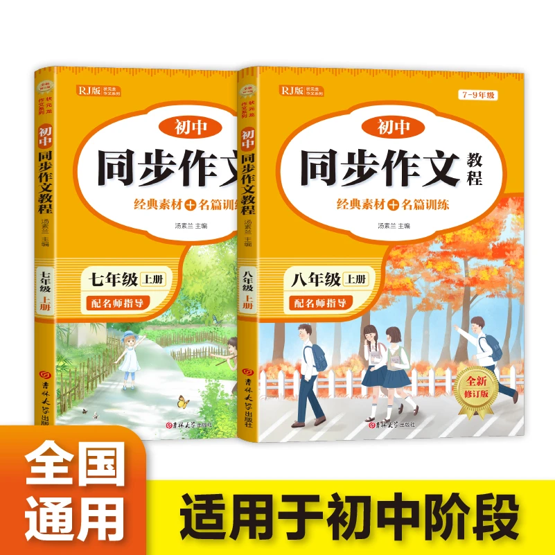 初中同步作文教程七年级八年级上册