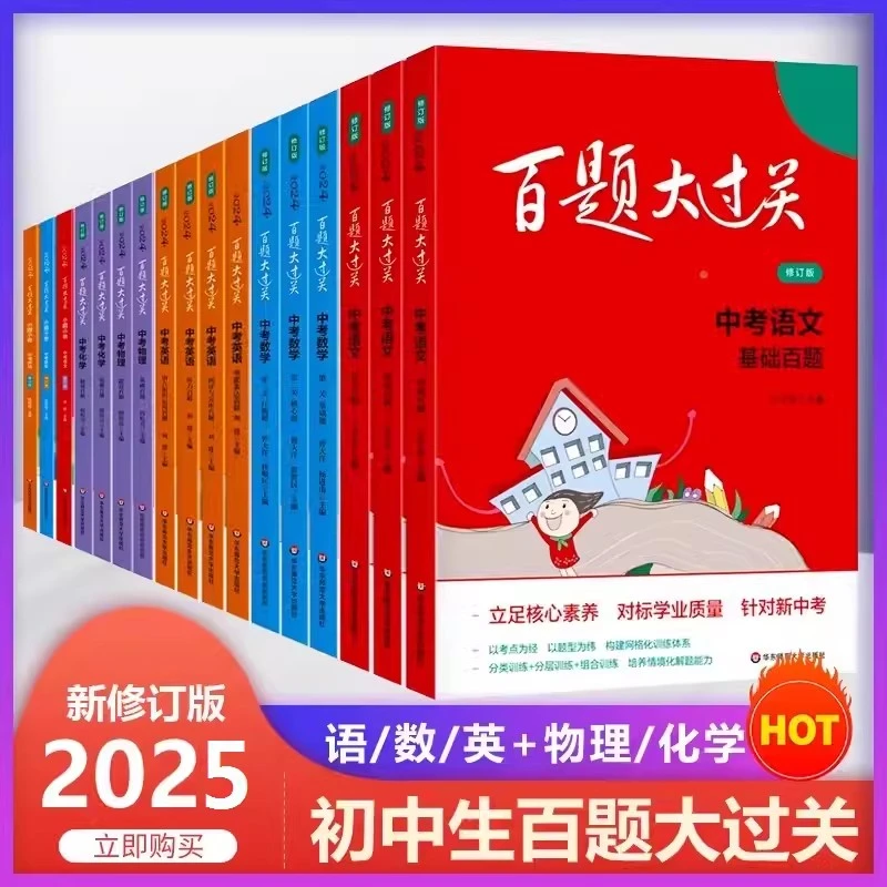25版百题大过关小升初、中考、高考数学:第二关核心题