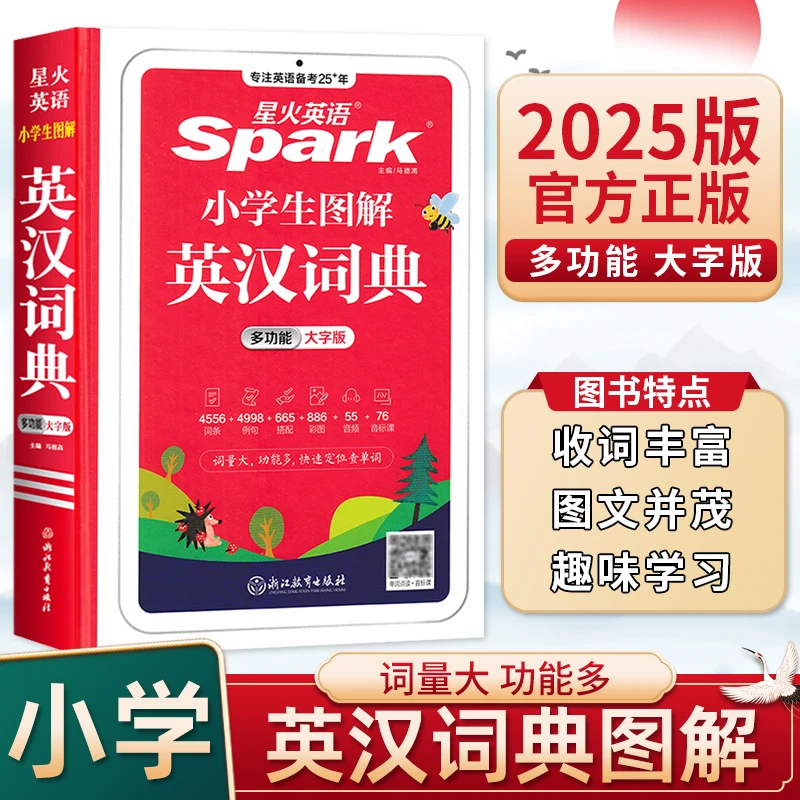 25版星火英语小学生图解英汉词典(多功能大字版)