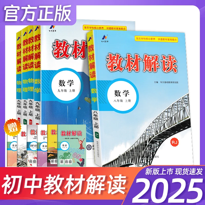 25版教材解读初中789年级 语数英物化生史地政人教沪科青岛外研