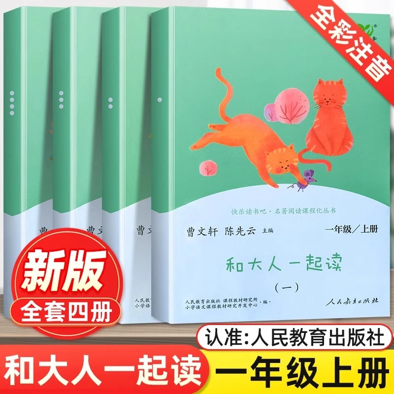25版人教社快乐读书吧：一年级上和大人一起读（共4册）升级版