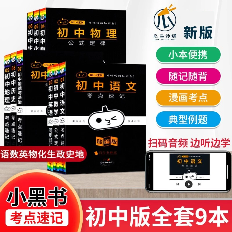 小黑书初中高中语数物化历地生政考点速 记全国通用版