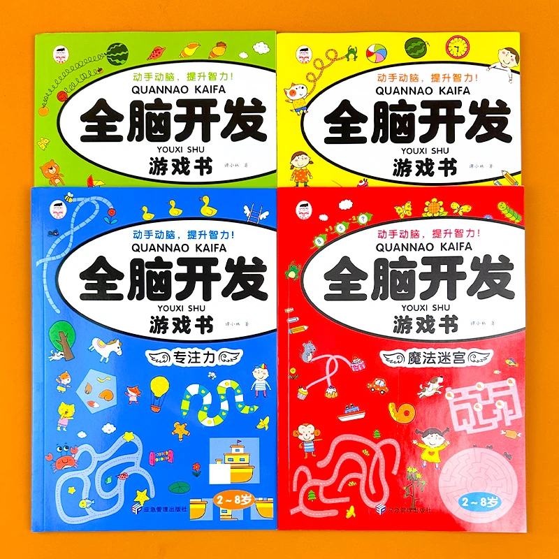 全脑开发思维训练游戏书籍益智玩具3-4-5-6岁儿童数学逻辑观察力