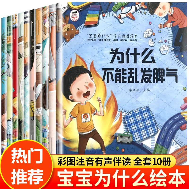 ‘’宝宝为什么"系列教育绘本全10册 儿童情绪管理与性格培养绘本