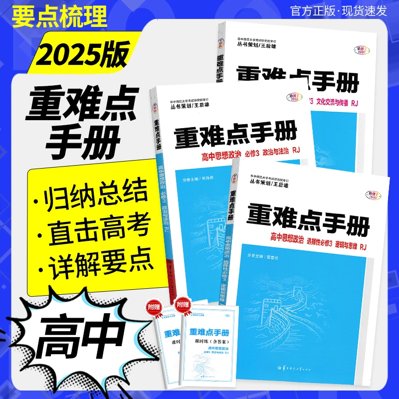 25版重难点手册高中必修选修