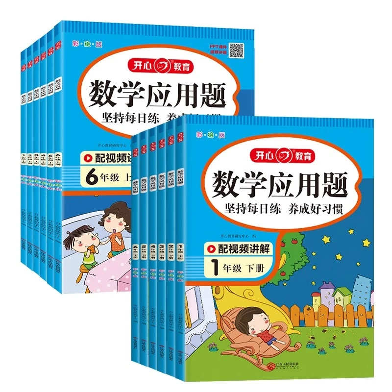 开心第2版数学应用题一二三四五六年级上下册彩绘版