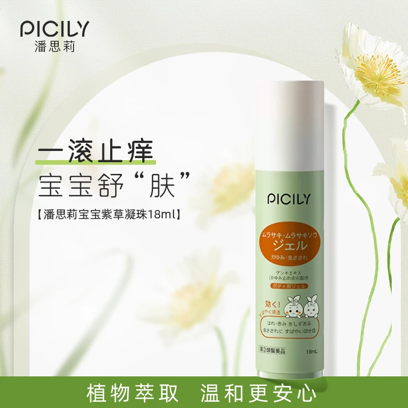 piciIy/潘思莉儿童紫草滚珠18ml宝宝驱蚊止痒晒后修护修复肌肤