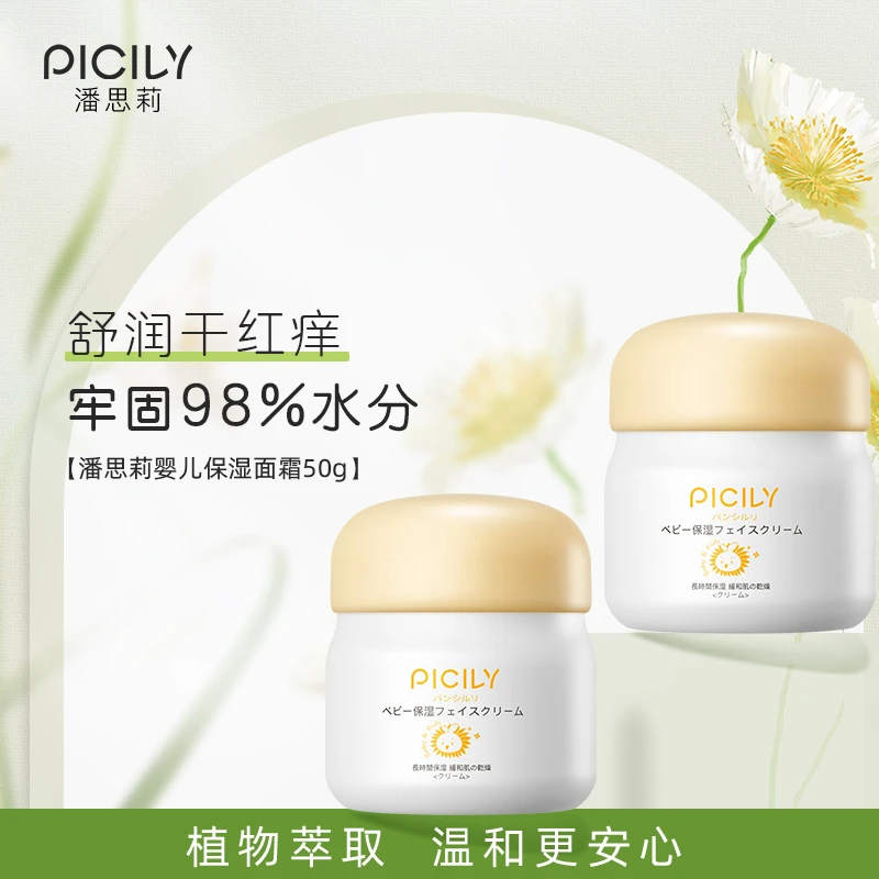 piciIy/潘思莉【专属链接】婴儿保湿面霜滋润儿童肌肤保湿补水紧致