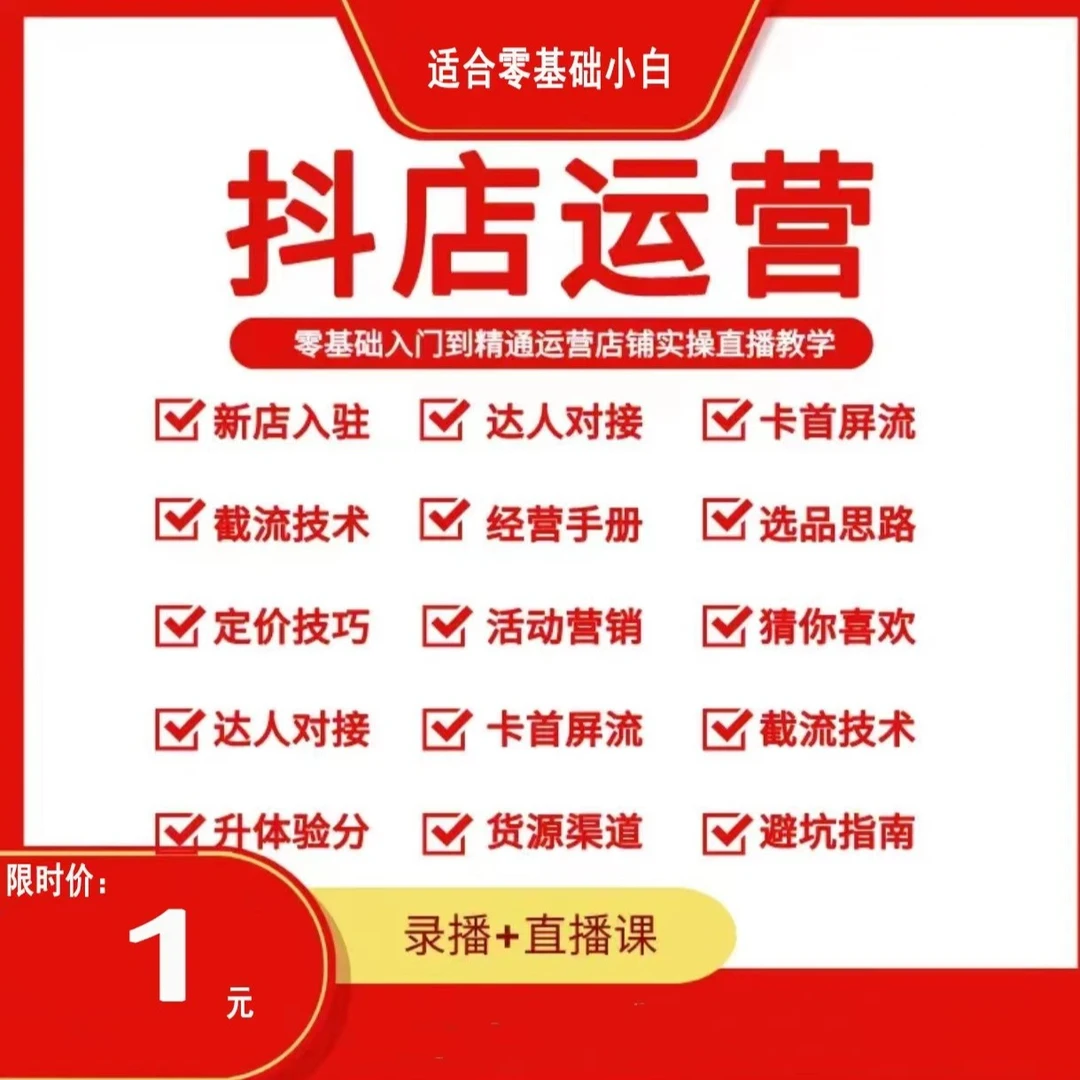 营业执照办理开通抖音小店(零基础必修课)学习易学实操
