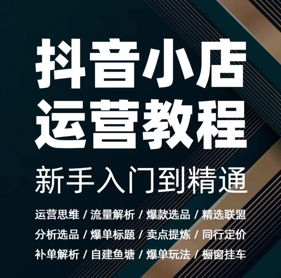 2024年0基础0元入住如何开通抖音小店（零基础一站式实操教程）学习