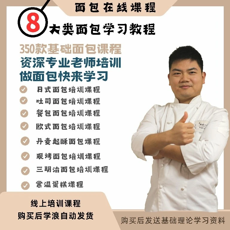 精品年课训练营350款烘焙产品线上培训八大类型烘焙视频教程