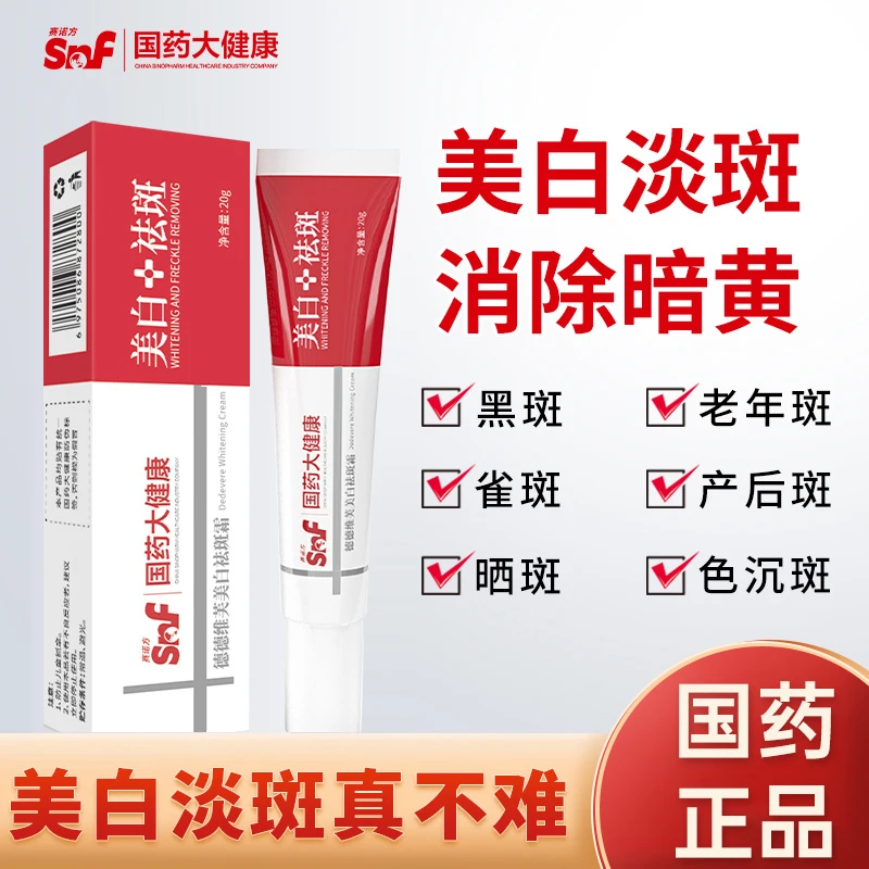 赛诺方国药大健康德德维芙美白祛斑霜 提亮肤色保湿面霜正品通用