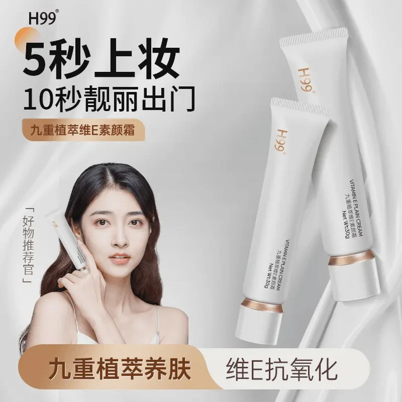 【拍一发二】H99九重植萃维E素颜霜保湿提亮肤色隔离遮瑕妆前懒人