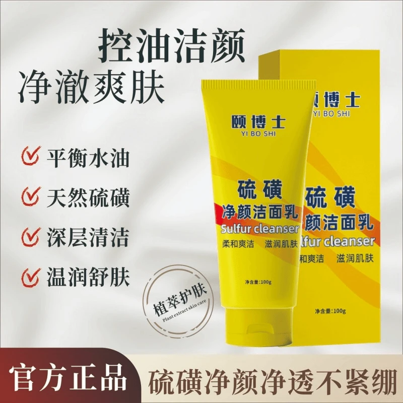 颐博士硫磺净颜洁面乳深层清洁控油洗面奶细腻泡沫硫磺洁面男女夏