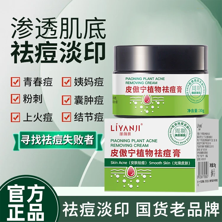 【官方正品】丽颜肌皮傲宁祛痘膏淡化痘印痘控油温和不刺激祛痘霜
