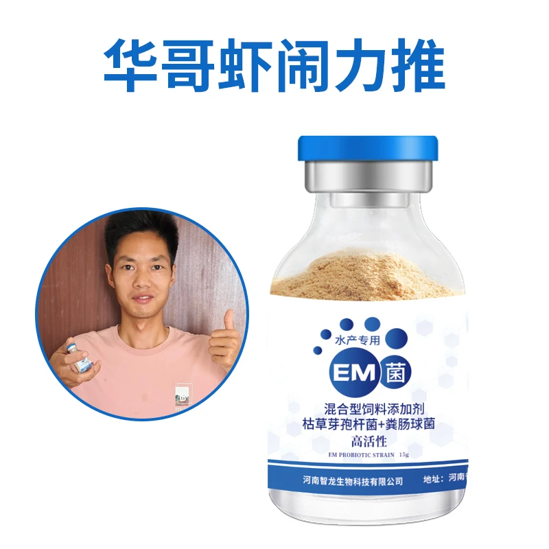 【华哥虾闹力推】水产养殖专用em菌种小龙虾螃蟹对虾鱼类15克大瓶