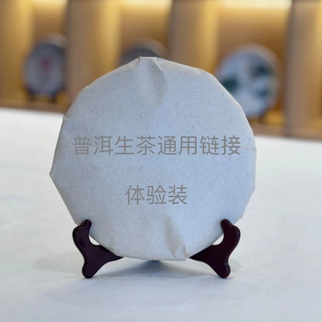 体验装1901 南山雪印 普洱茶生茶 10~50g/泡南山雪高洁一印照本心