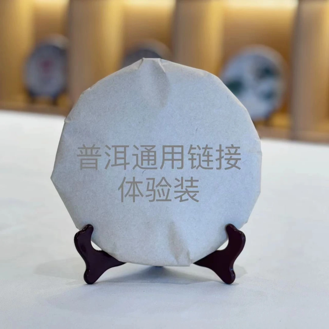 体验装 1601 老树圆茶 普洱茶生茶 8-50g勐海高山古树料拼配