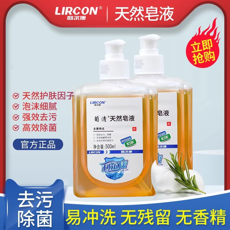 LIRCON/利尔康普清天然皂液利尔康洗手液家用细腻去污无香