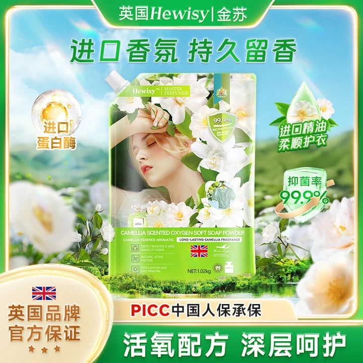 【英国品牌】Hewisy山茶花香氛活氧柔护皂粉洁净去渍持久留香-TQ1-1