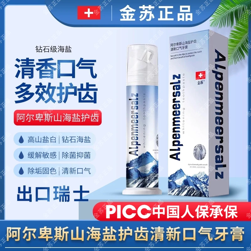 金苏瑞士阿尔卑斯山海盐美白清洁口腔亮白护齿清新单支牙膏-T37