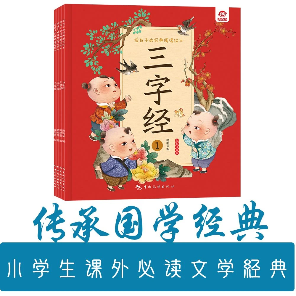 呦呦童 给孩子的经典阅读绘本 三字经全四册 3-10岁启蒙认知绘本