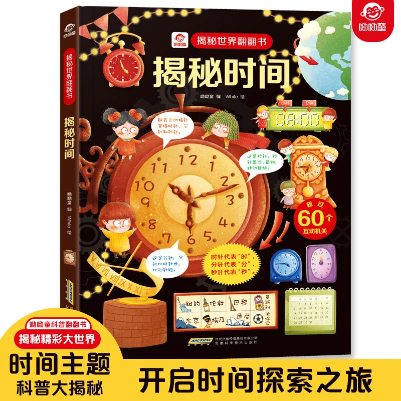 呦呦童正版揭秘世界翻翻书：揭秘时间 3-8岁3D立体早教科普翻翻书