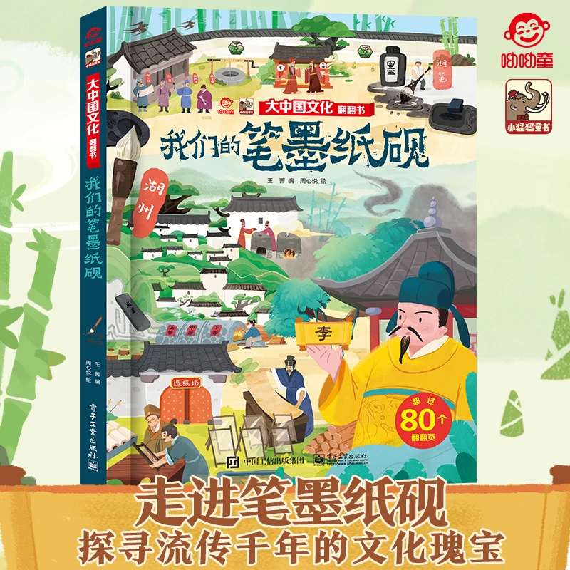呦呦童我们的笔墨纸砚 大中国文化翻翻书
