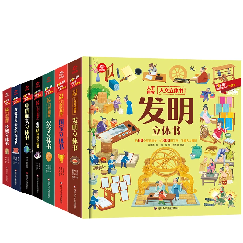 呦呦童正版3D立体书全24册 中国航天改变世界的发明科普百科启蒙