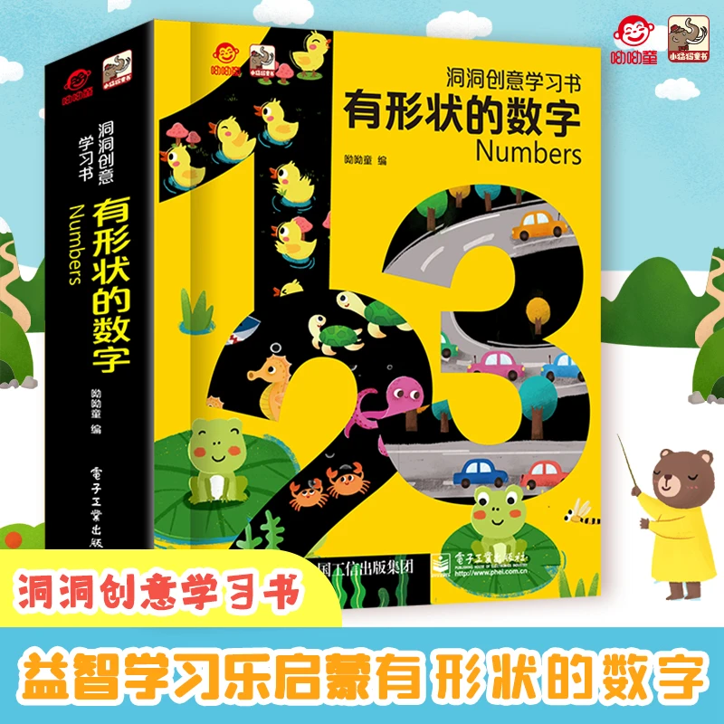 呦呦童洞洞创意学习书.有形状的数字