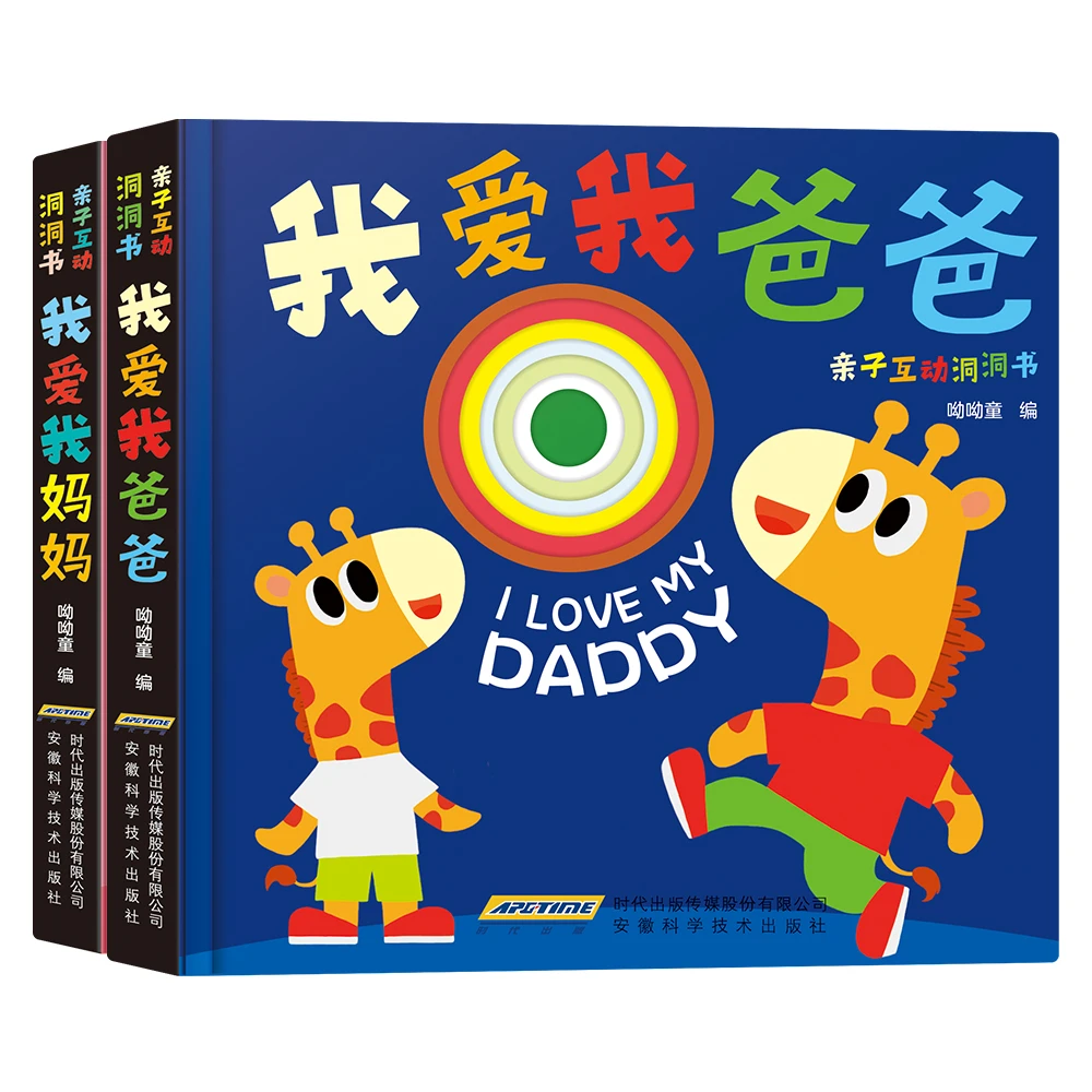 呦呦童 亲子互动洞洞书全2册 我爱我爸爸+我爱我妈妈 0-5岁玩具书