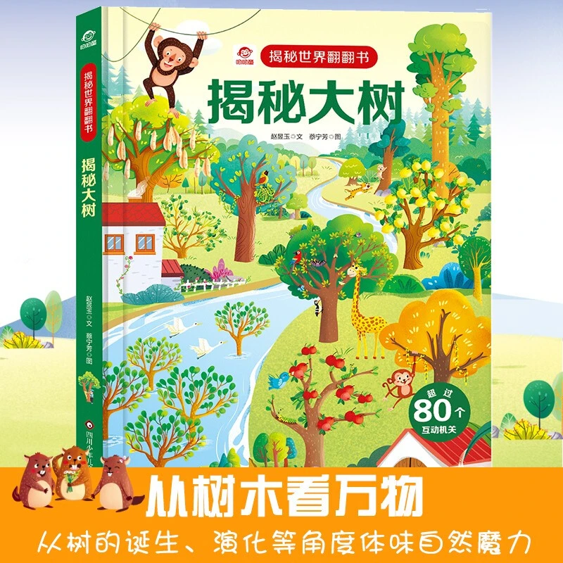 呦呦童正版揭秘世界翻翻书：揭秘大树 3-8岁3D立体启蒙早教翻翻书
