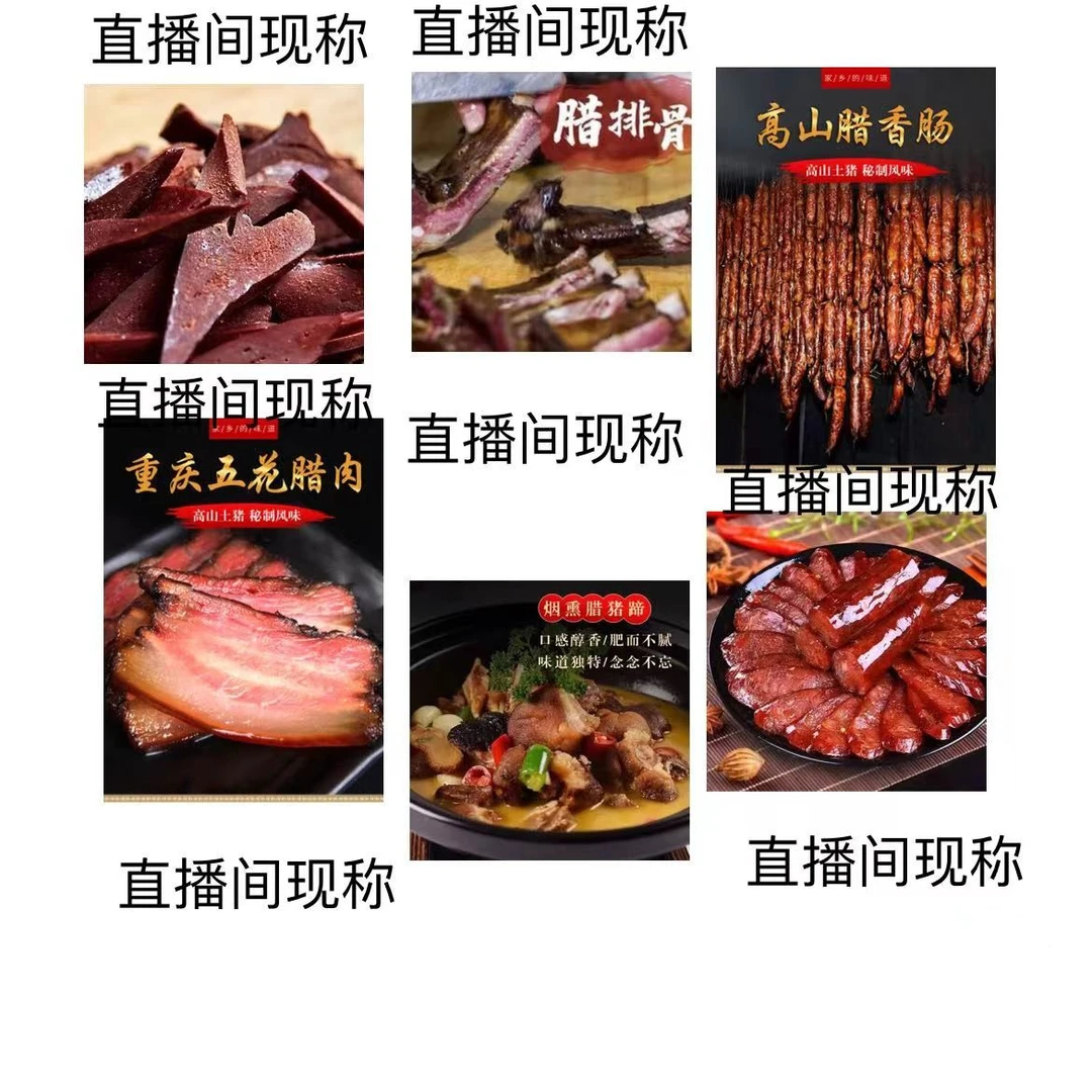 【直播间现场称重】各种全部食用香肠柏树枝烟熏腊肉腊货散装五花